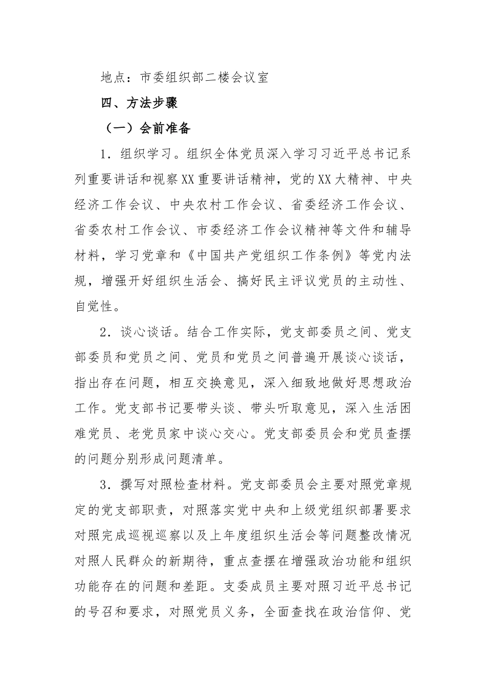 市委组织部机关党支部2022年度组织生活会和民主评议党员工作方案.docx_第3页