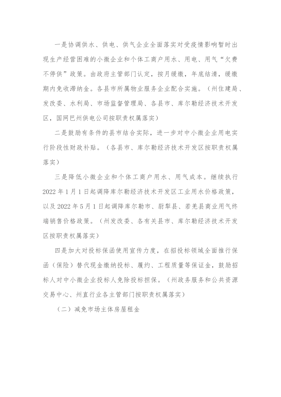 关于对中小微企业和个体工商户助企纾困的工作方案.docx_第2页
