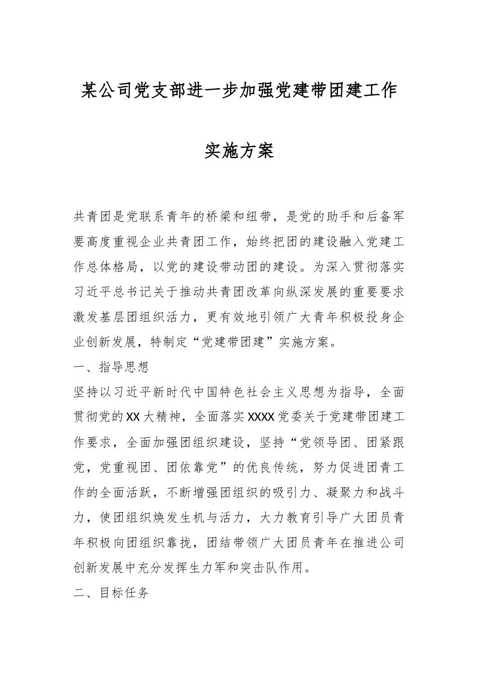 某公司党支部进一步加强党建带团建工作实施方案.docx_第1页