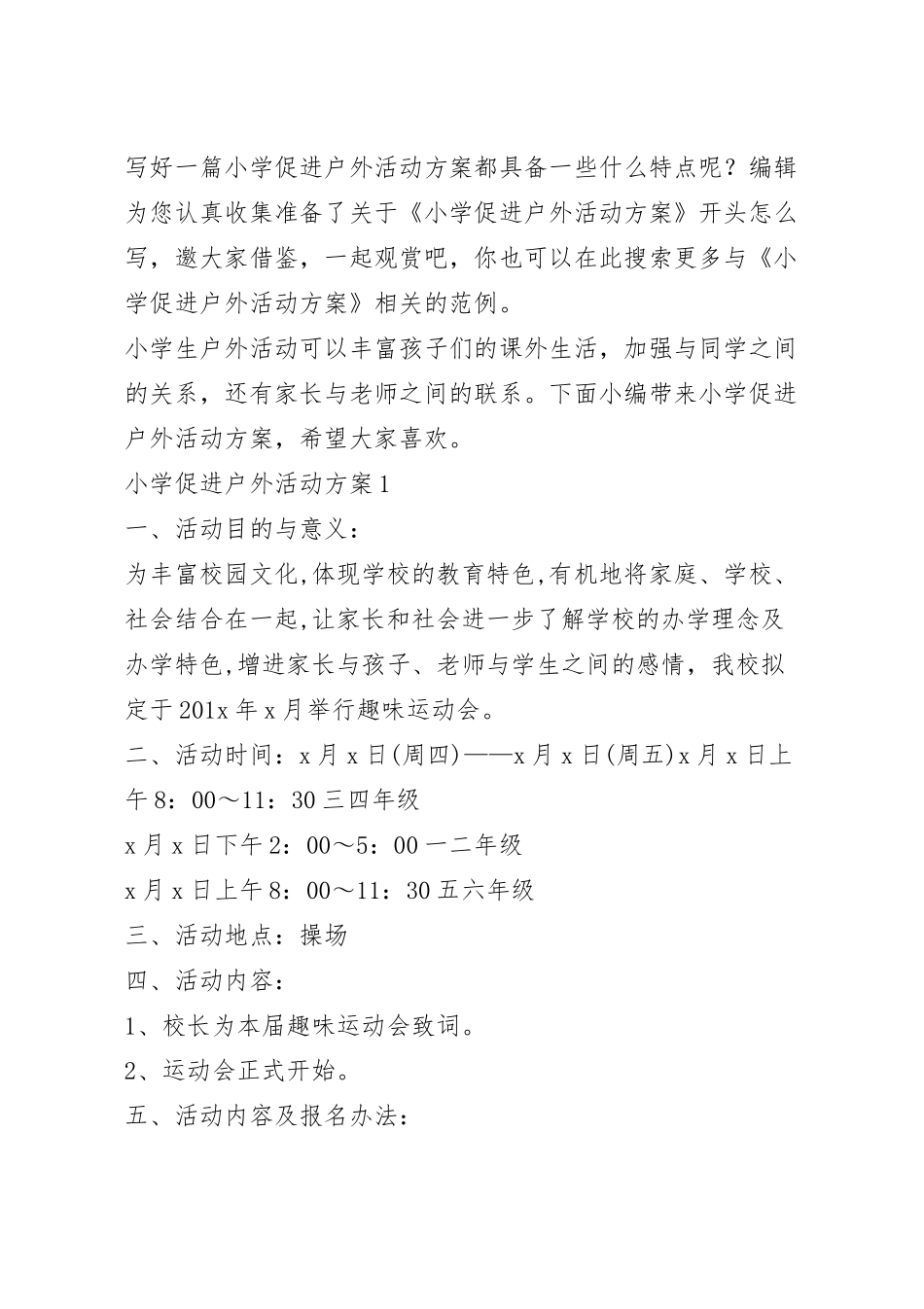 小学促进户外活动方案.docx_第2页
