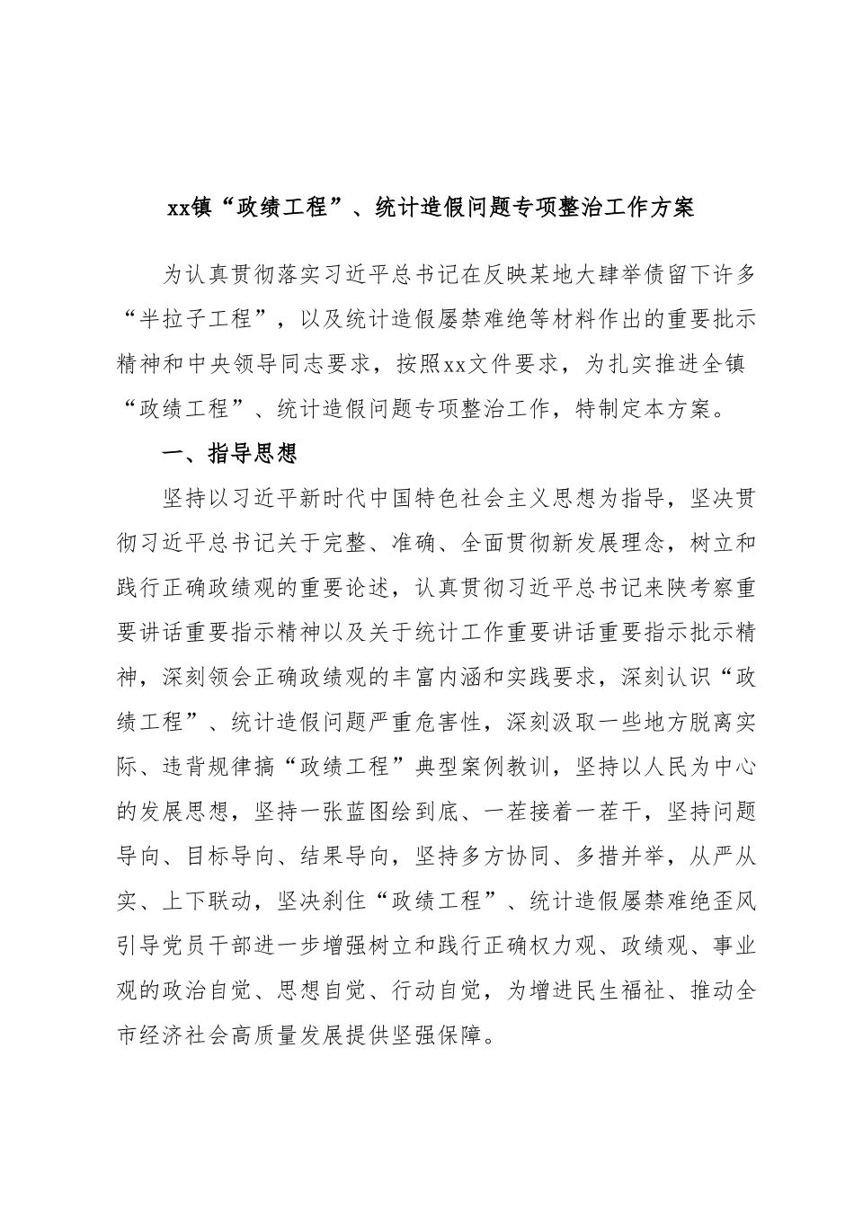 xx镇“政绩工程”、统计造假问题专项整治工作方案.docx_第1页