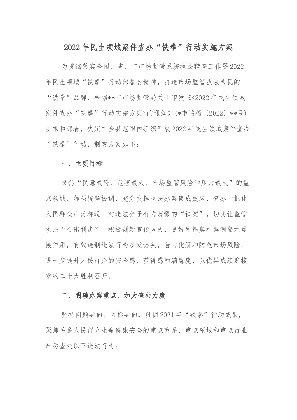 2022年民生领域案件查办“铁拳”行动实施方案.docx_第1页