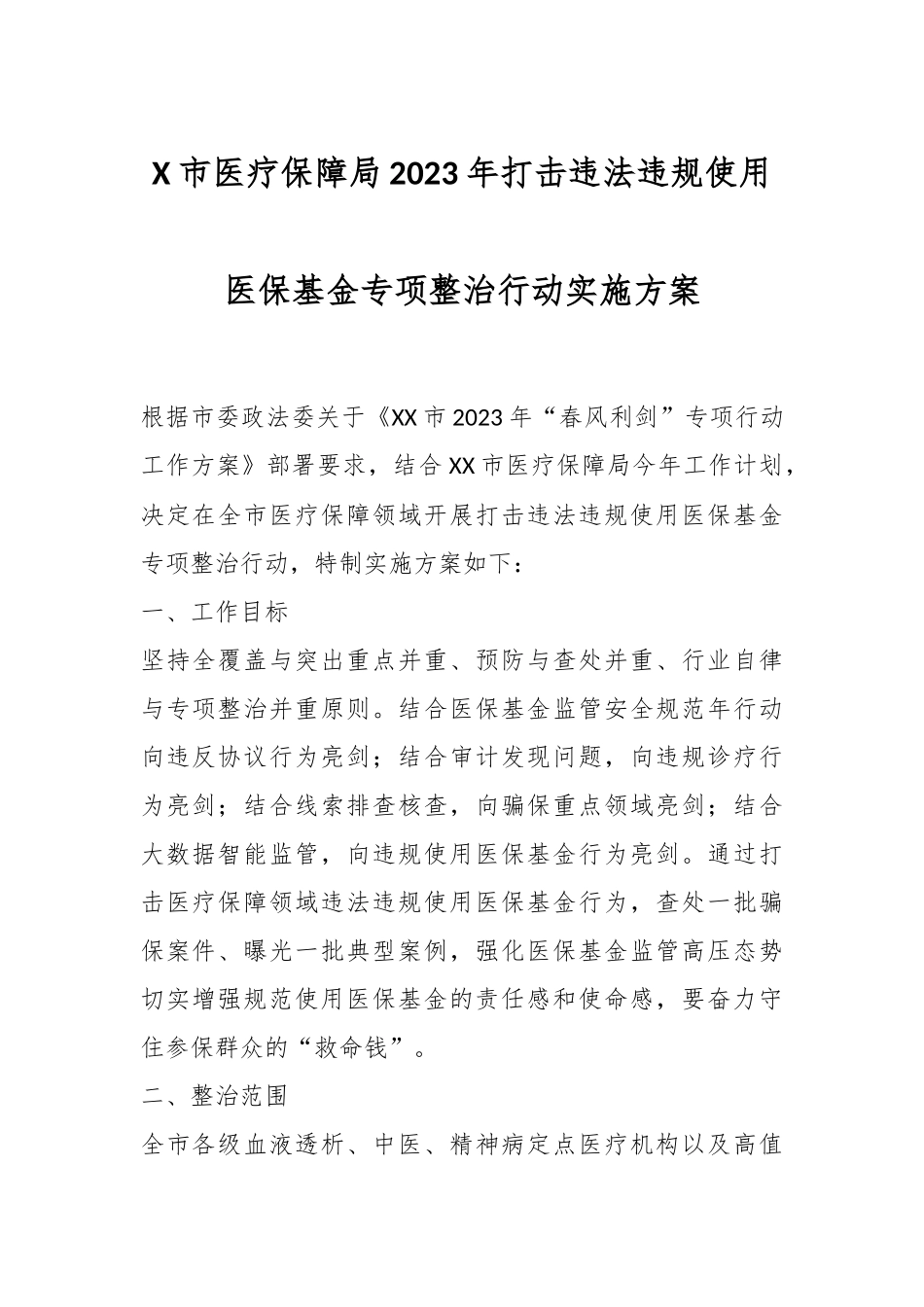 X市医疗保障局2023年打击违法违规使用医保基金专项整治行动实施方案.docx_第1页