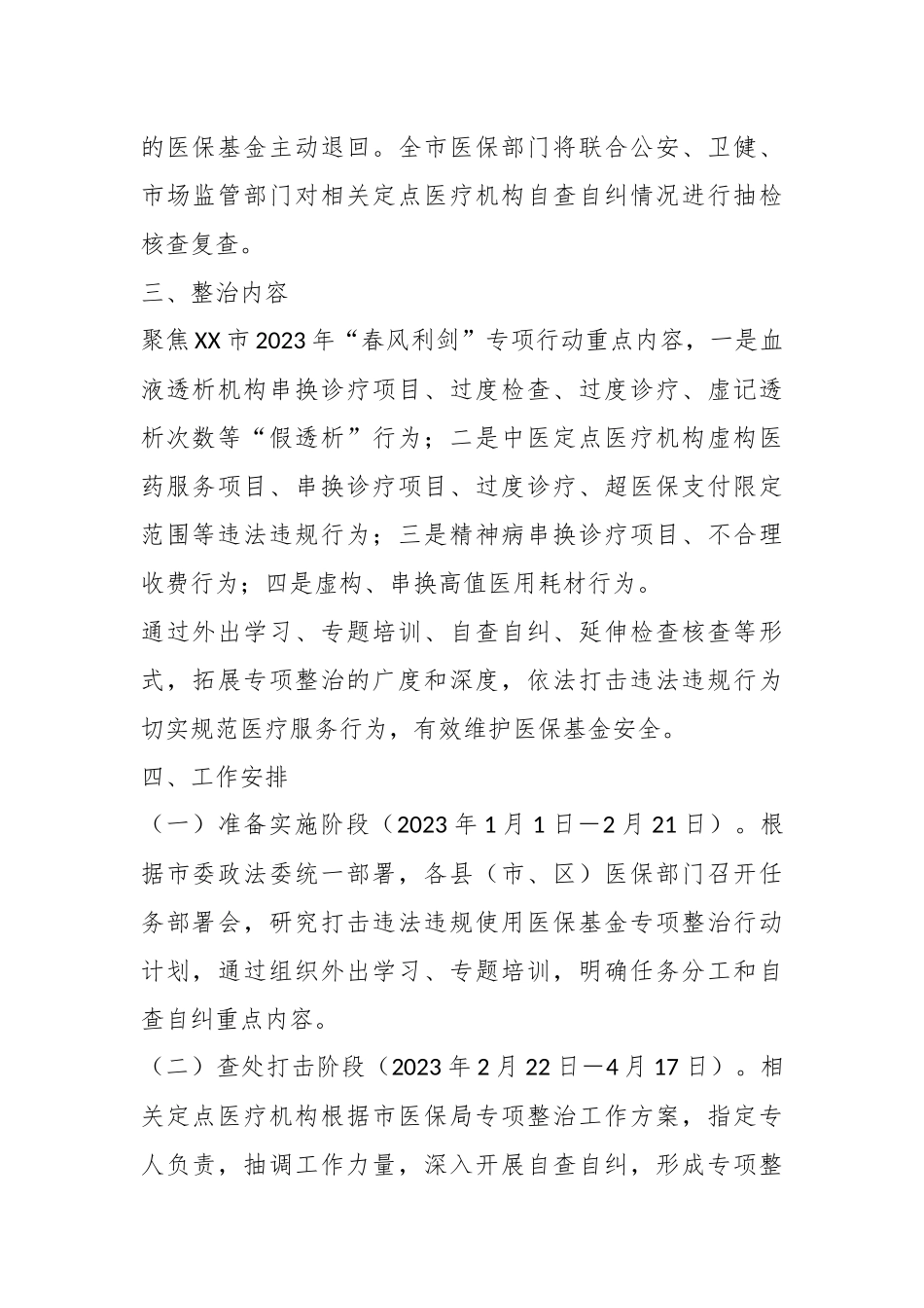 X市医疗保障局2023年打击违法违规使用医保基金专项整治行动实施方案.docx_第3页