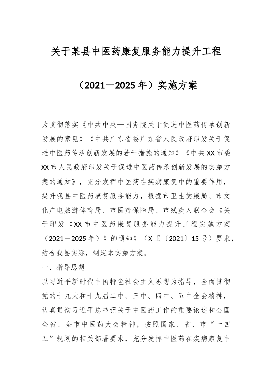 关于某县中医药康复服务能力提升工程（2021－2025年）实施方案.docx_第1页