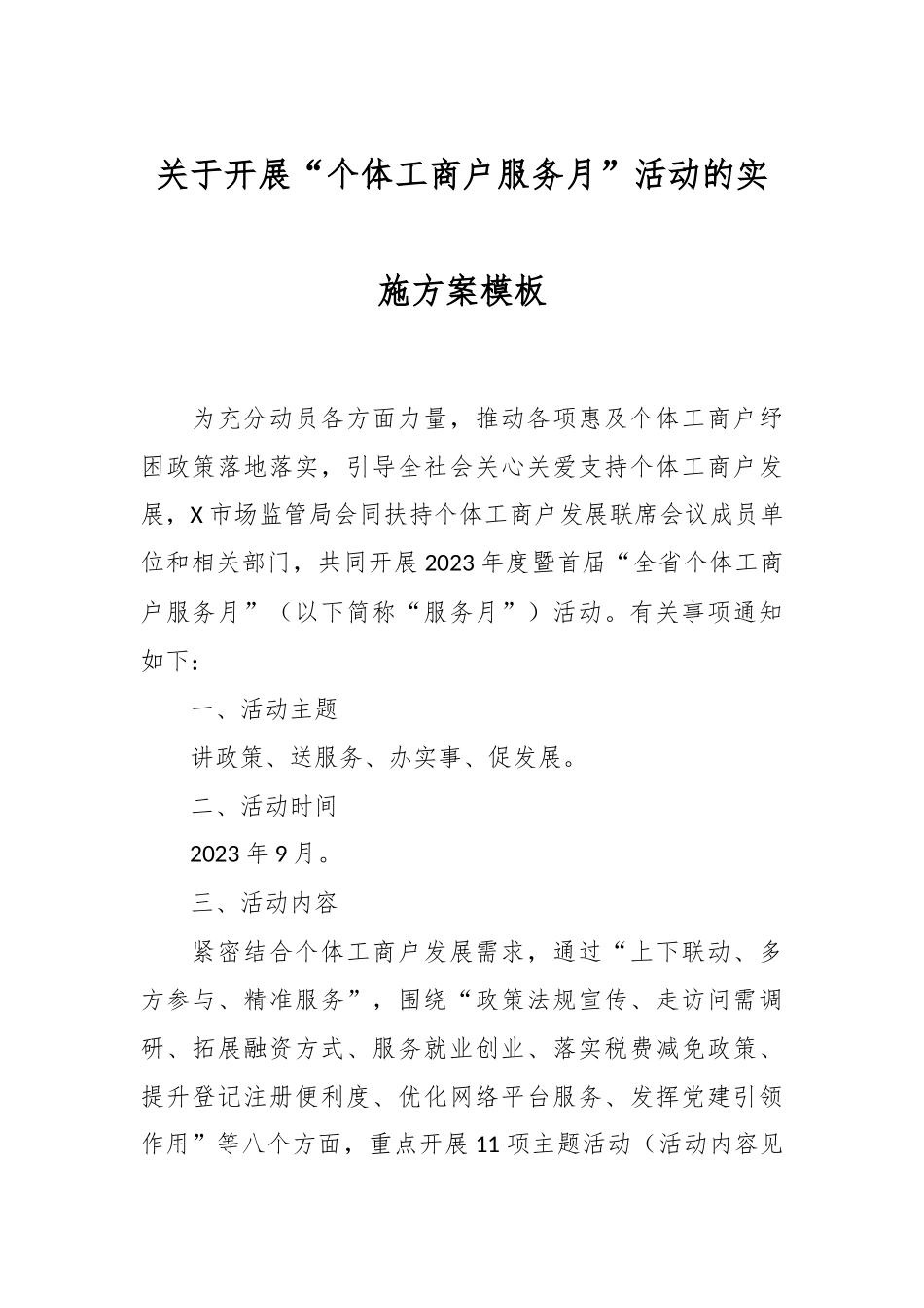 关于开展“个体工商户服务月”活动的实施方案模板.docx_第1页