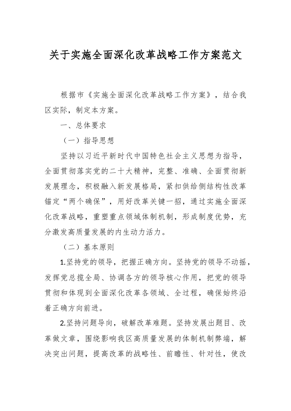 关于实施全面深化改革战略工作方案范文.docx_第1页