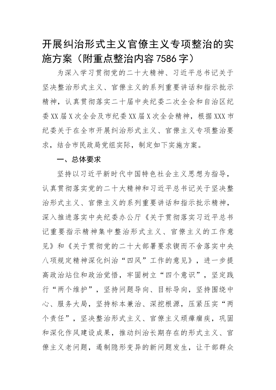 开展纠治形式主义官僚主义专项整治的实施方案（附重点整治内容）.docx_第1页