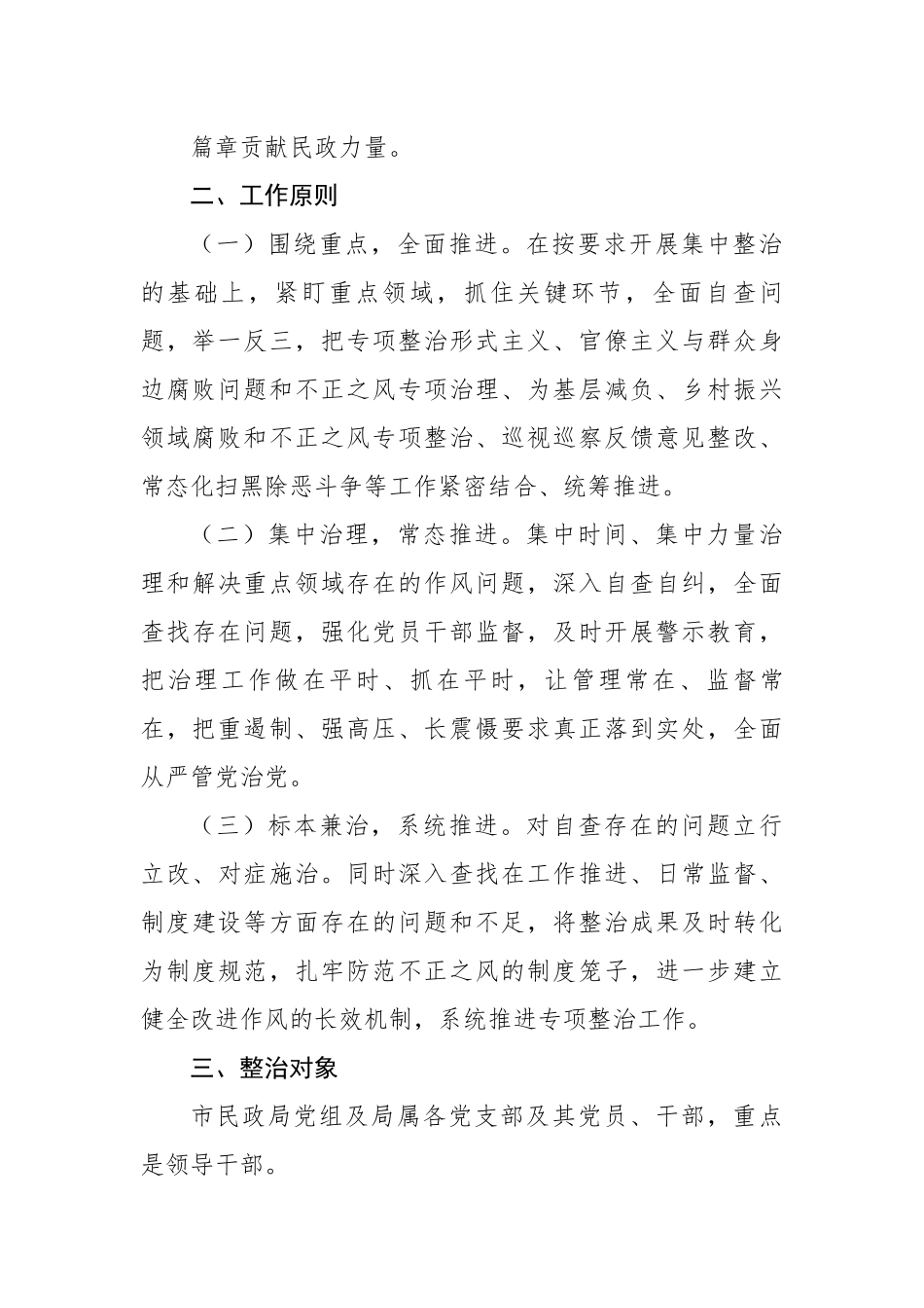 开展纠治形式主义官僚主义专项整治的实施方案（附重点整治内容）.docx_第3页