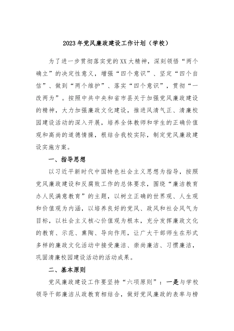 2023年党风廉政建设工作计划（学校）.docx_第1页
