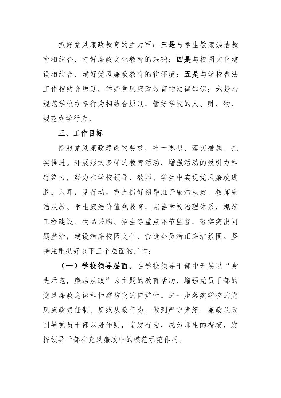 2023年党风廉政建设工作计划（学校）.docx_第3页