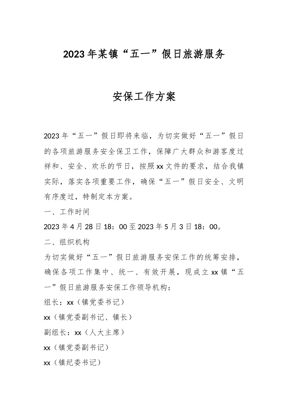 2023年某镇“五一”假日旅游服务安保工作方案.docx_第1页