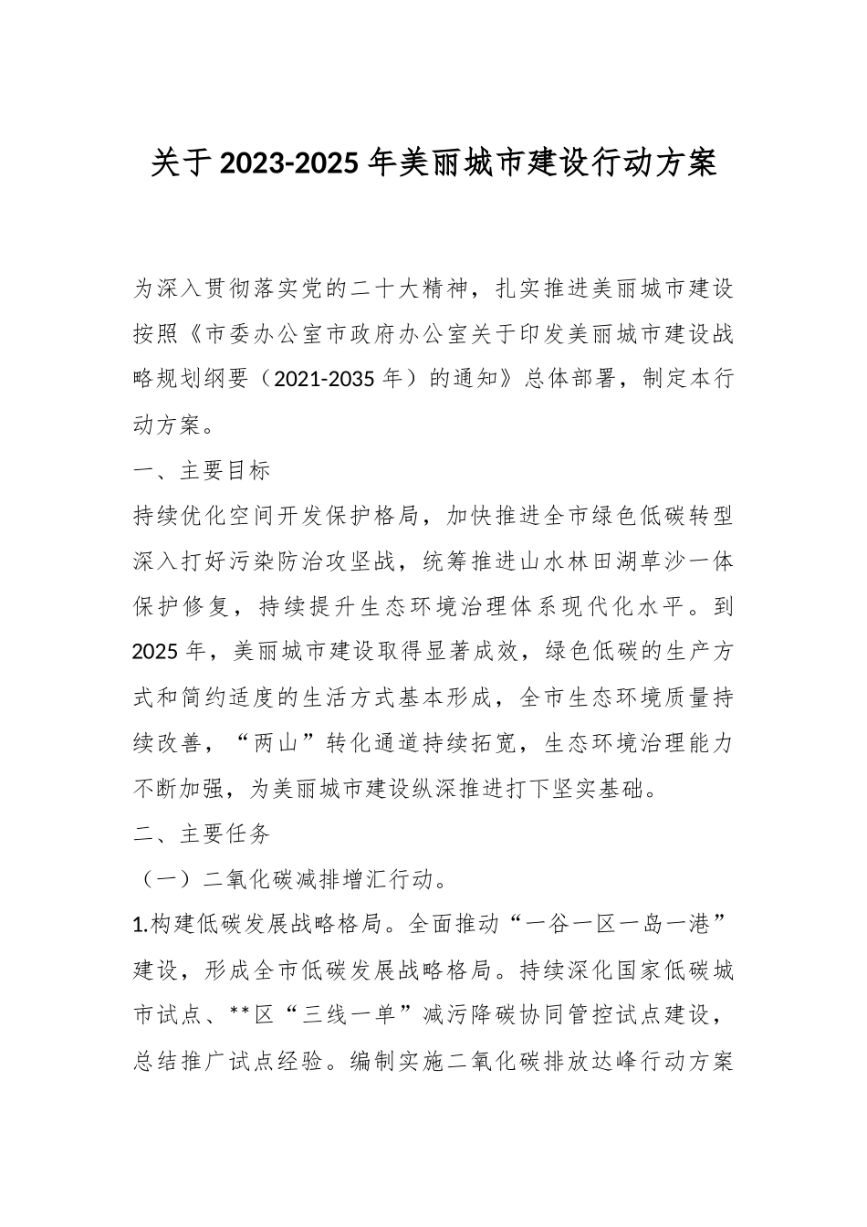 关于2023-2025年美丽城市建设行动方案.docx_第1页