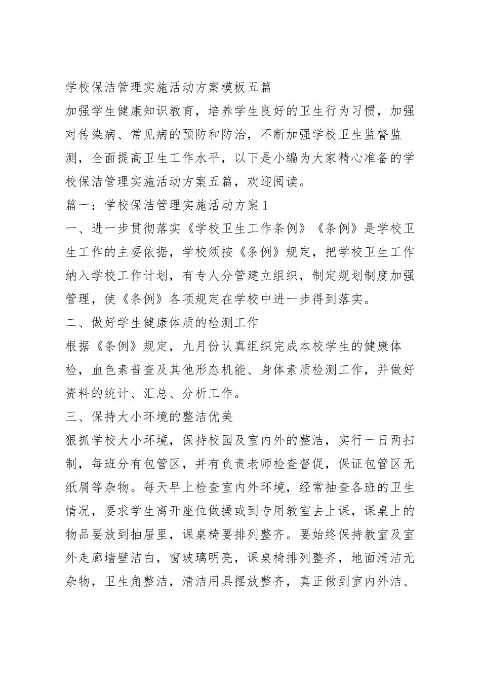 学校保洁管理实施活动方案模板五篇.docx_第2页