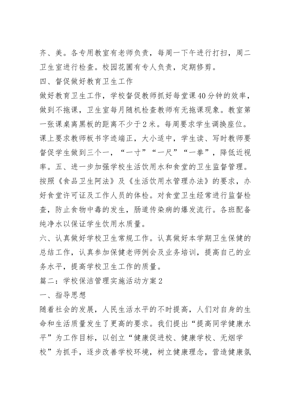 学校保洁管理实施活动方案模板五篇.docx_第3页