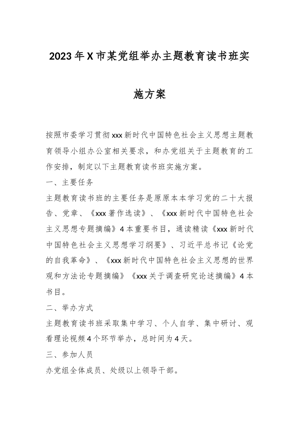 2023年X市某党组举办主题教育读书班实施方案.docx_第1页