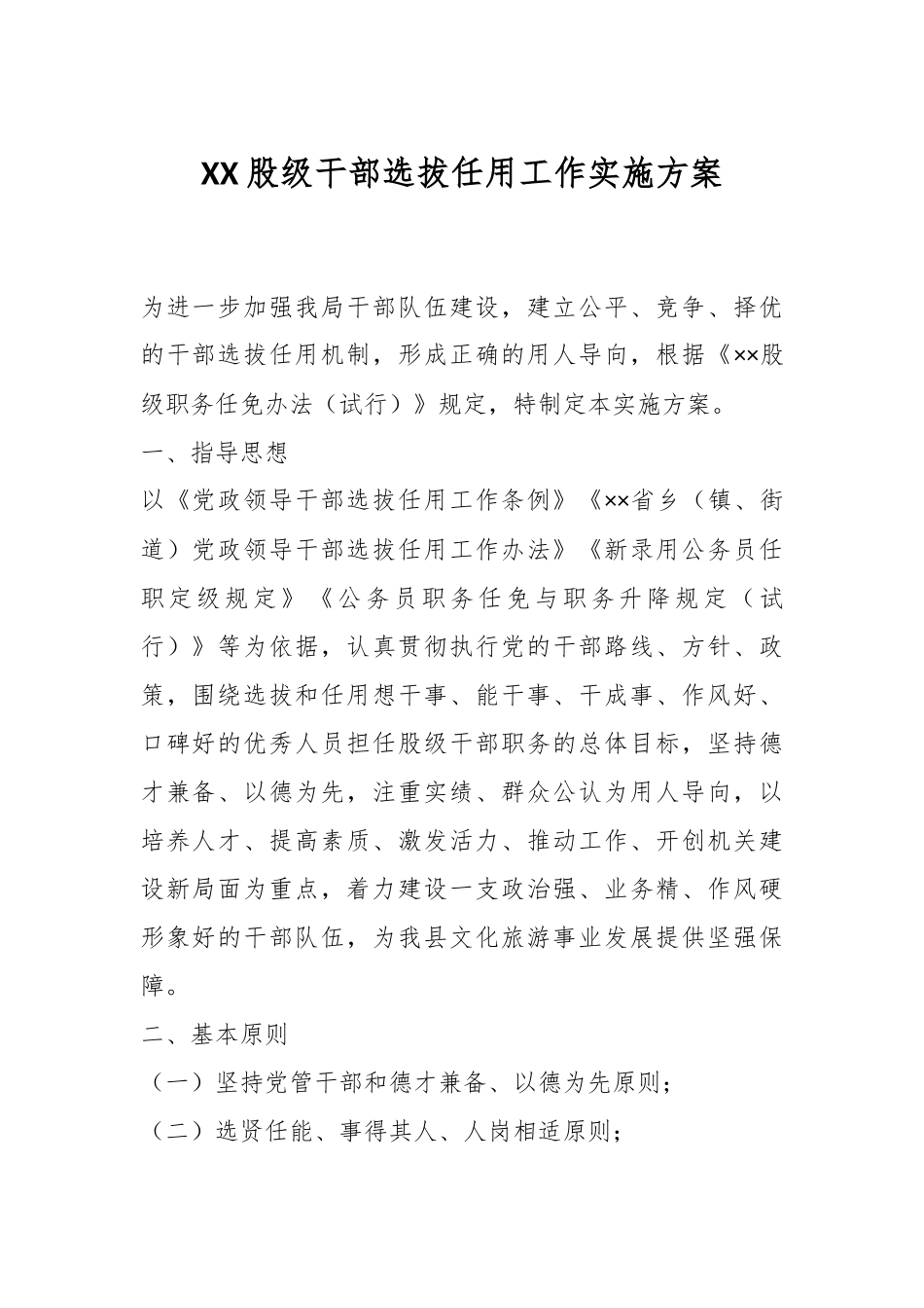 XX股级干部选拔任用工作实施方案.docx_第1页