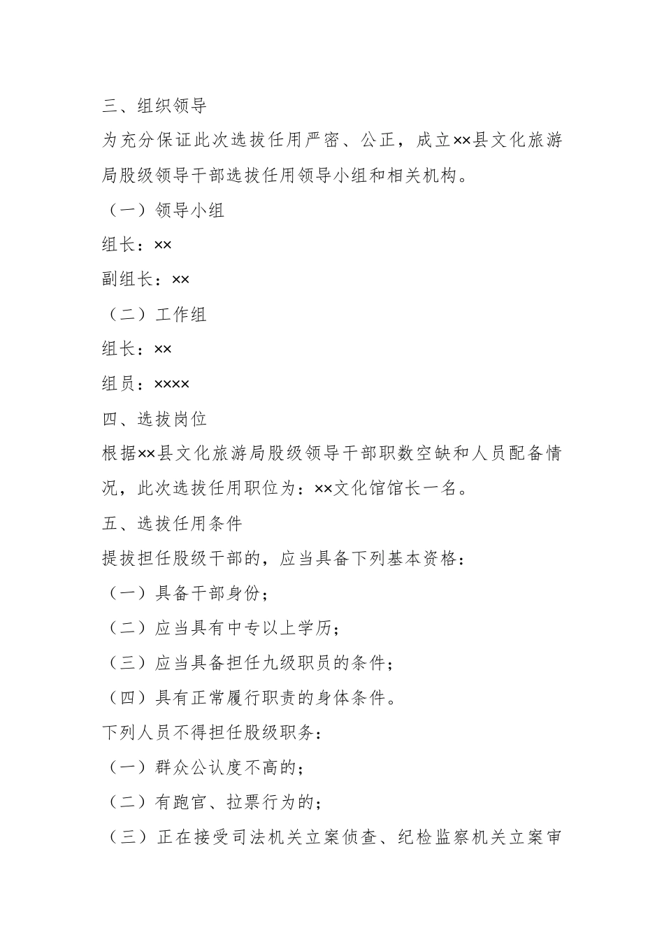 XX股级干部选拔任用工作实施方案.docx_第3页