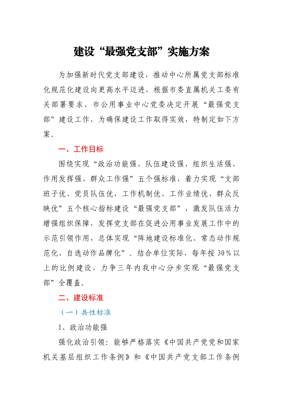 建设“最强党支部”实施方案.docx_第1页