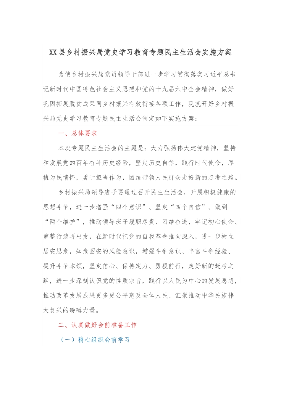 XX县乡村振兴局党史学习教育专题民主生活会实施方案.docx_第1页