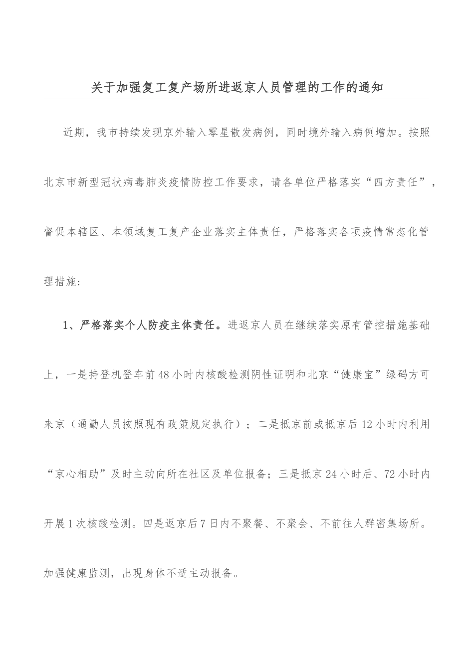 关于加强复工复产场所进返京人员管理的工作的通知.docx_第1页