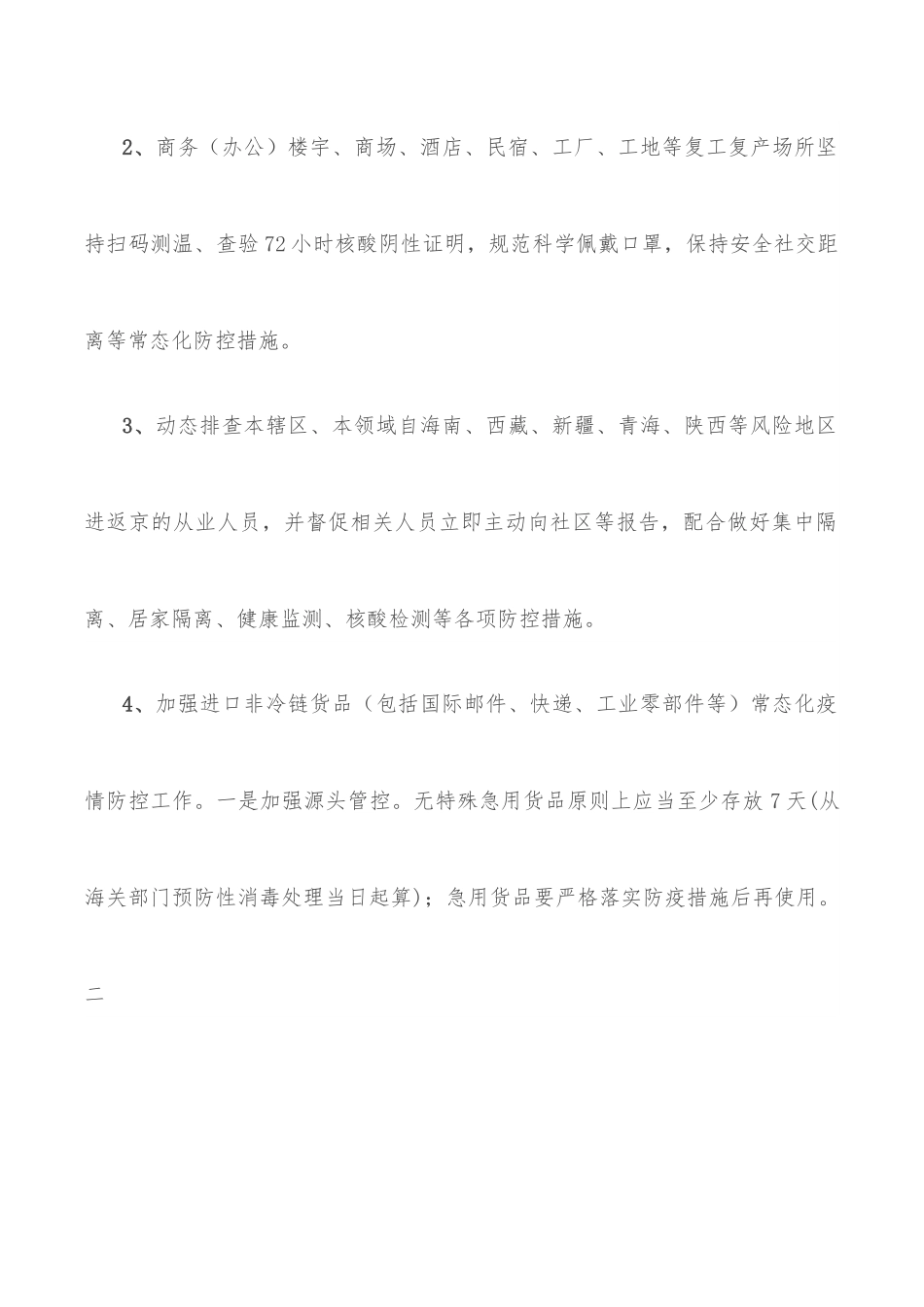 关于加强复工复产场所进返京人员管理的工作的通知.docx_第2页