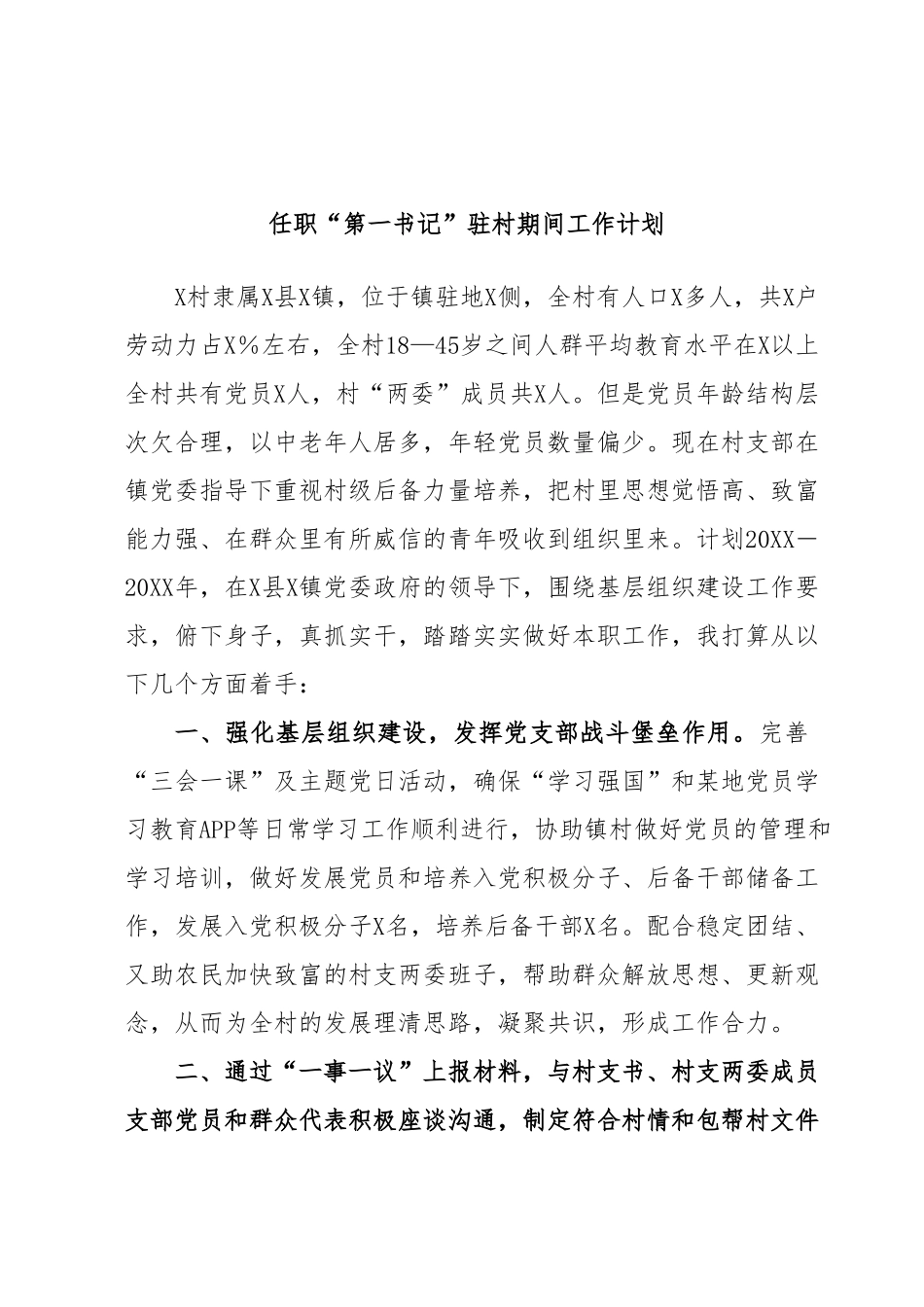 任职“第一书记”驻村期间工作计划.docx_第1页