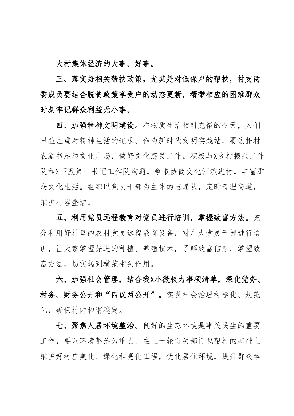 任职“第一书记”驻村期间工作计划.docx_第3页