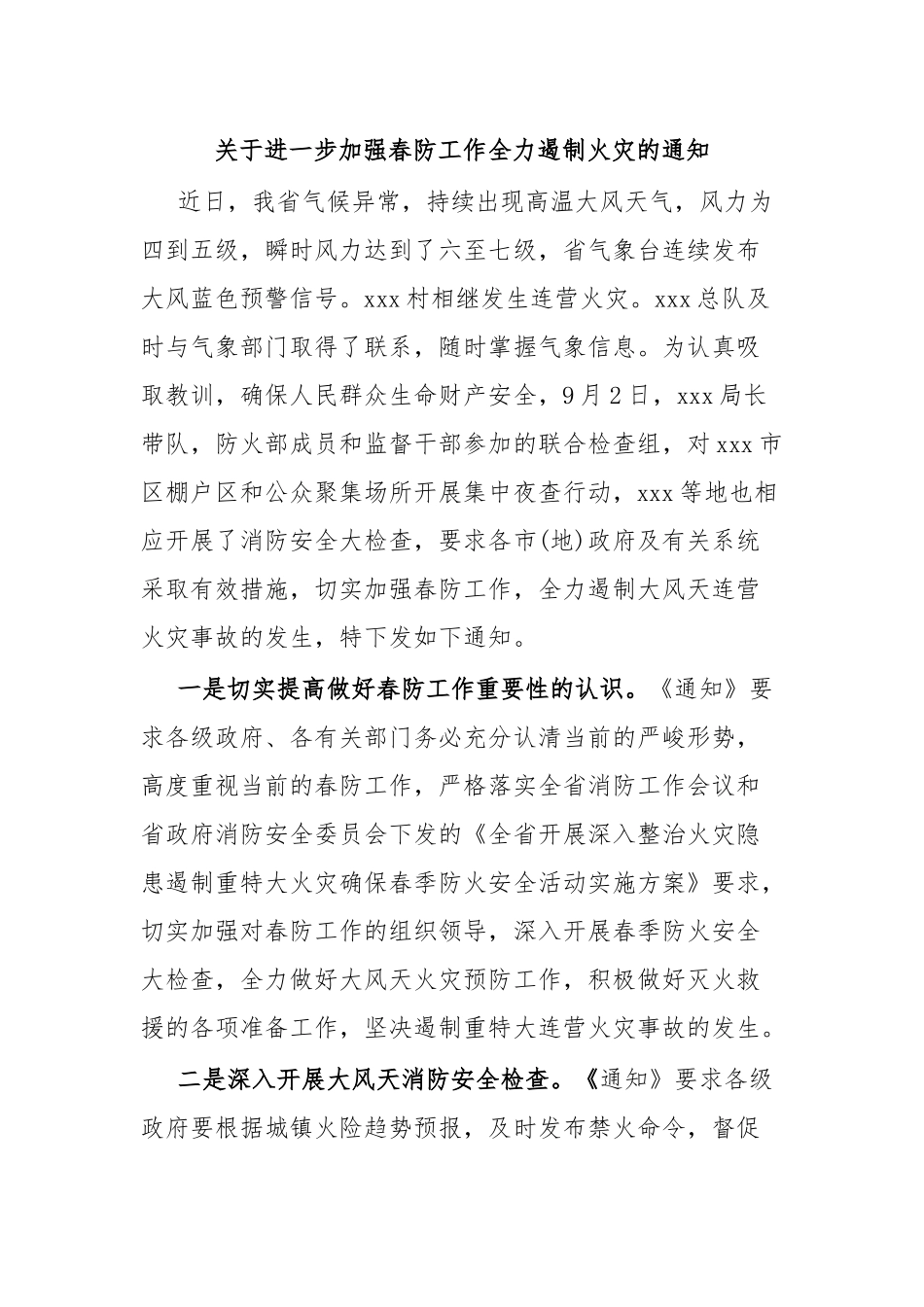 关于进一步加强春防工作全力遏制火灾的通知.docx_第1页