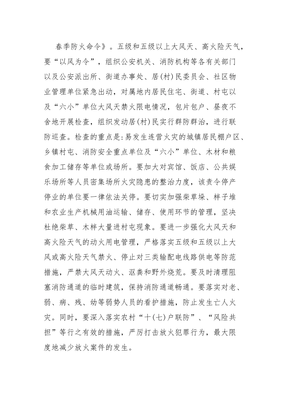 关于进一步加强春防工作全力遏制火灾的通知.docx_第3页