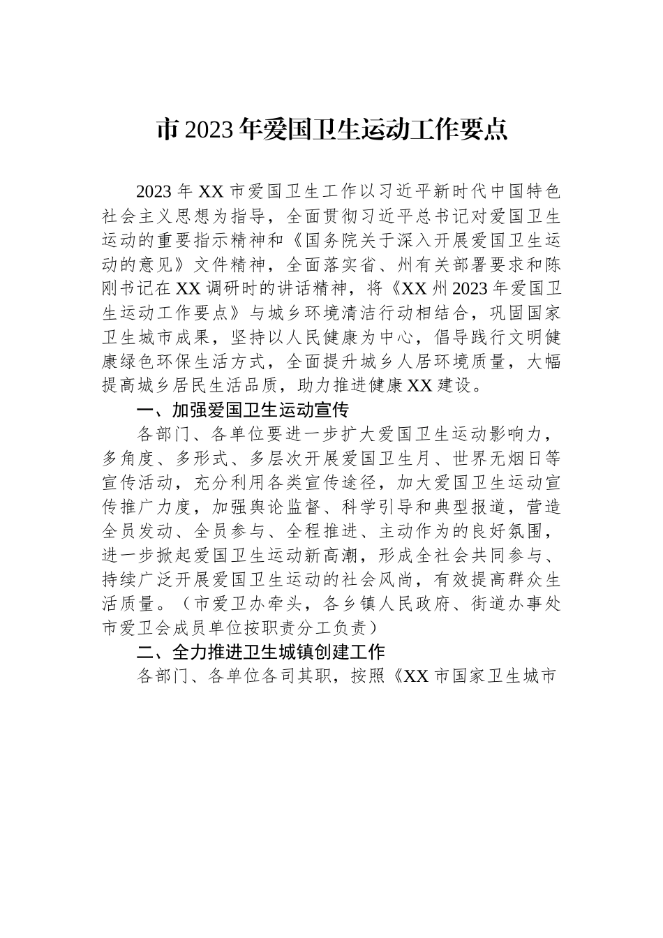 市2023年爱国卫生运动工作要点.docx_第1页