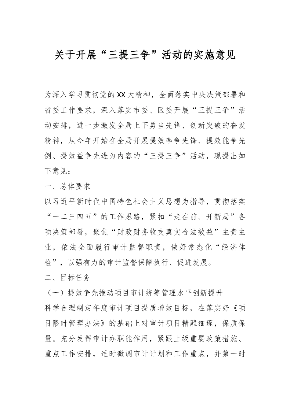 关于开展“三提三争”活动的实施意见.docx_第1页