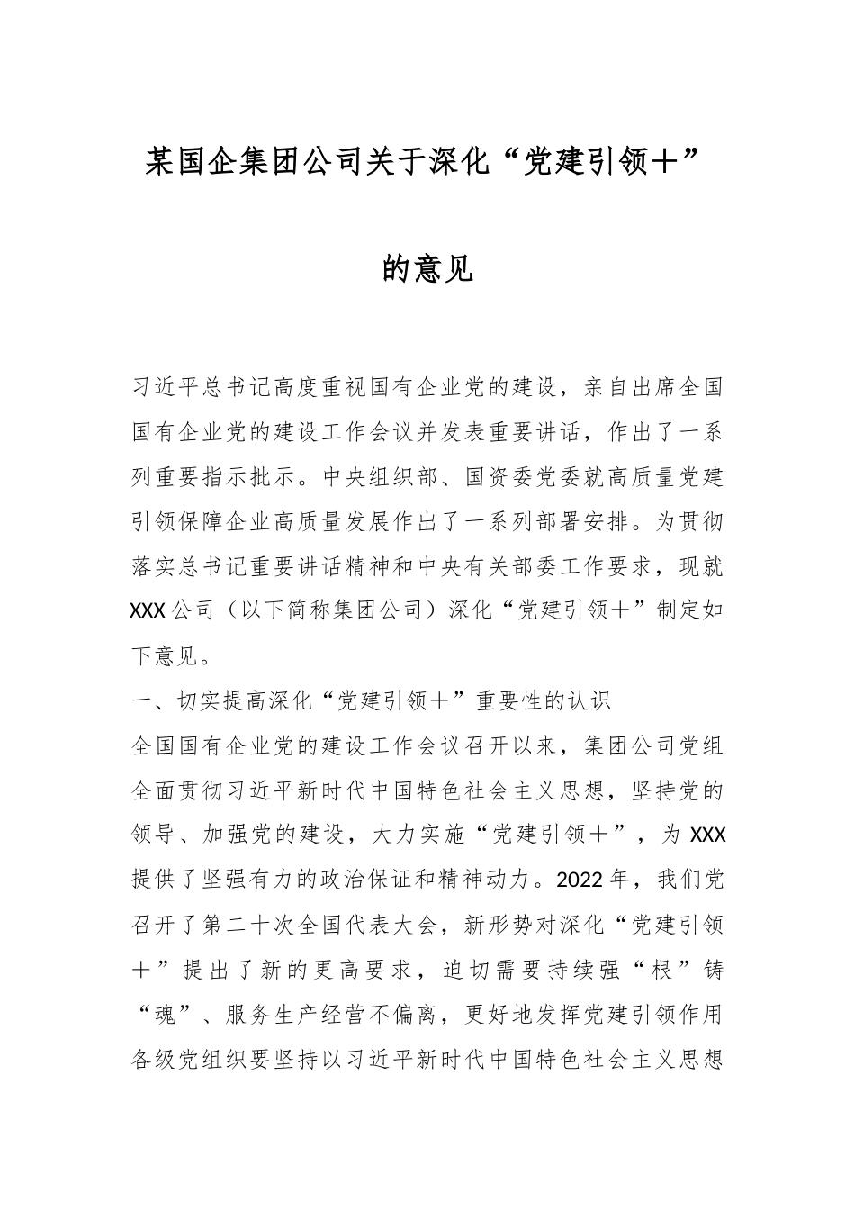 某国企集团公司关于深化“党建引领＋”的意见.docx_第1页