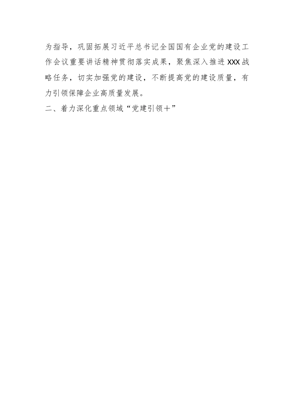 某国企集团公司关于深化“党建引领＋”的意见.docx_第2页