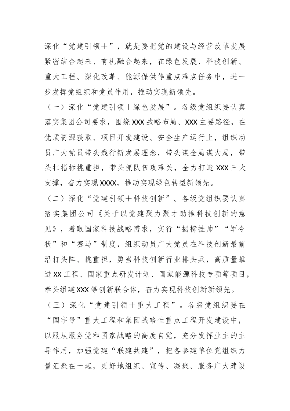 某国企集团公司关于深化“党建引领＋”的意见.docx_第3页