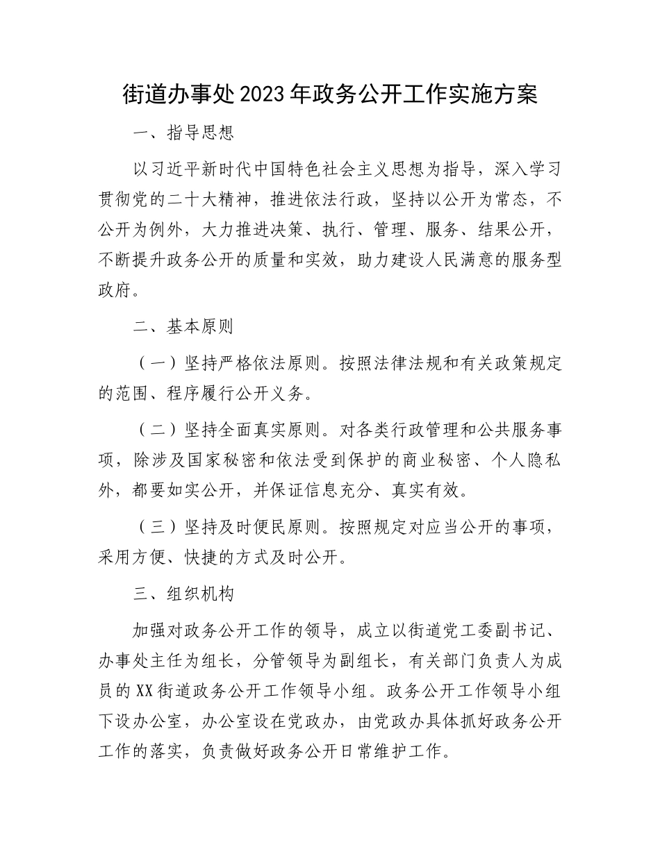 2023年政务公开工作实施方案：街道办事处2023年政务公开工作实施方案.docx_第1页