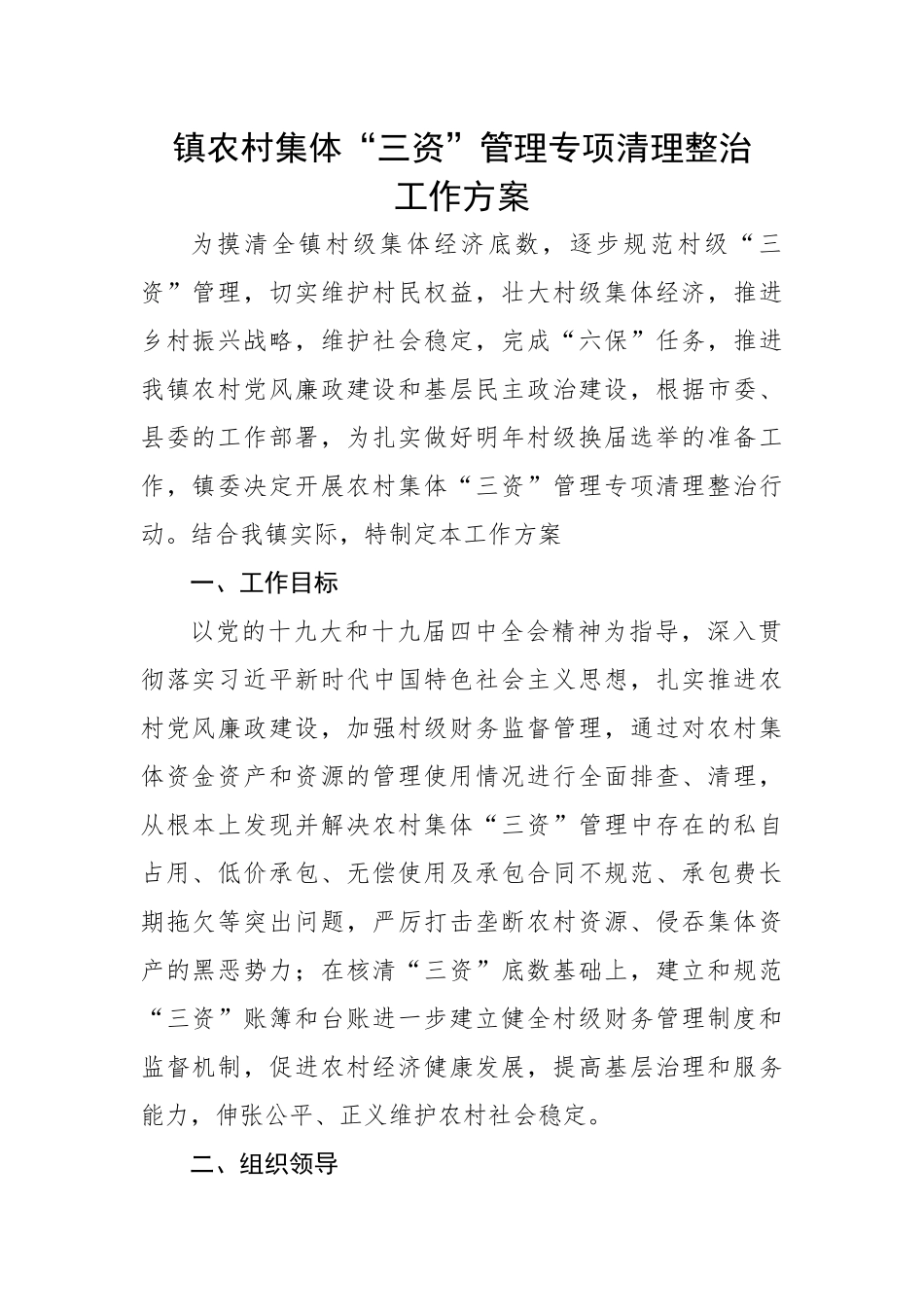 镇农村集体“三资”管理专项清理整治工作方案.docx_第1页