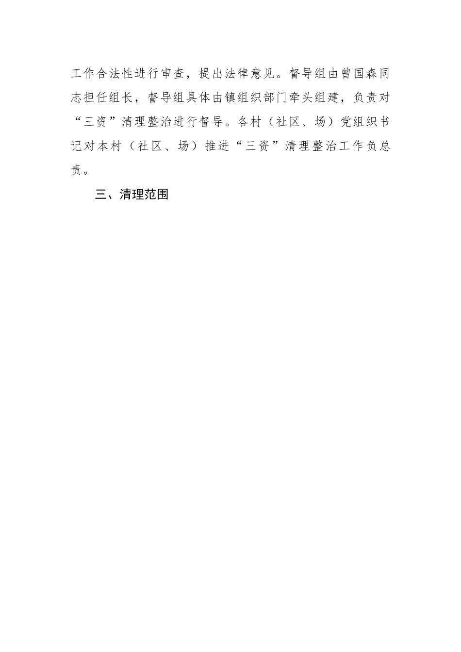 镇农村集体“三资”管理专项清理整治工作方案.docx_第3页