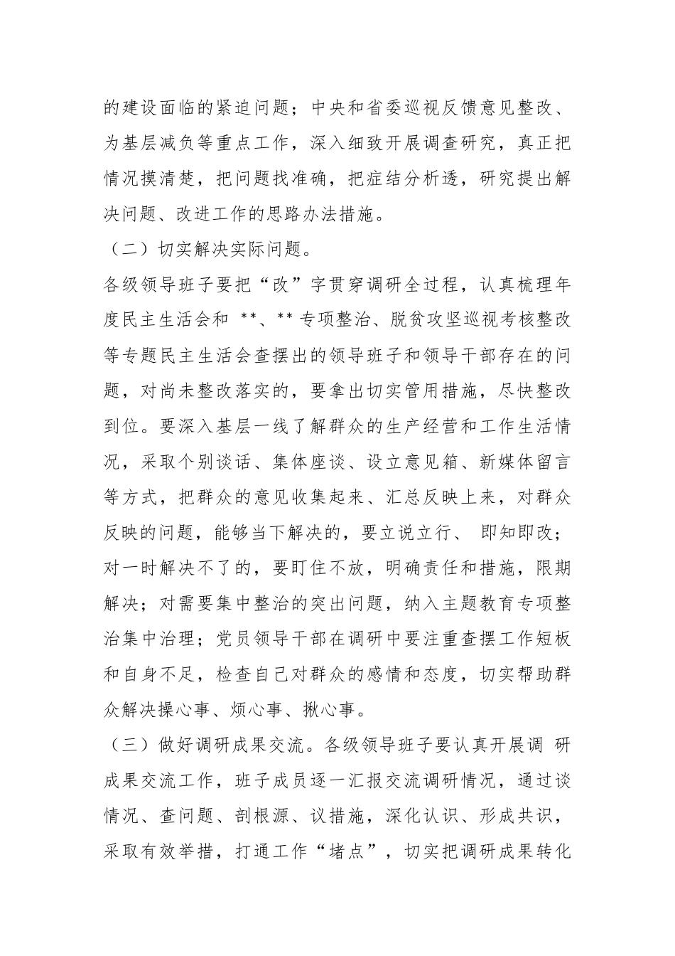 XX市委学习贯彻主题教育抓好调查研究工作方案.docx_第3页