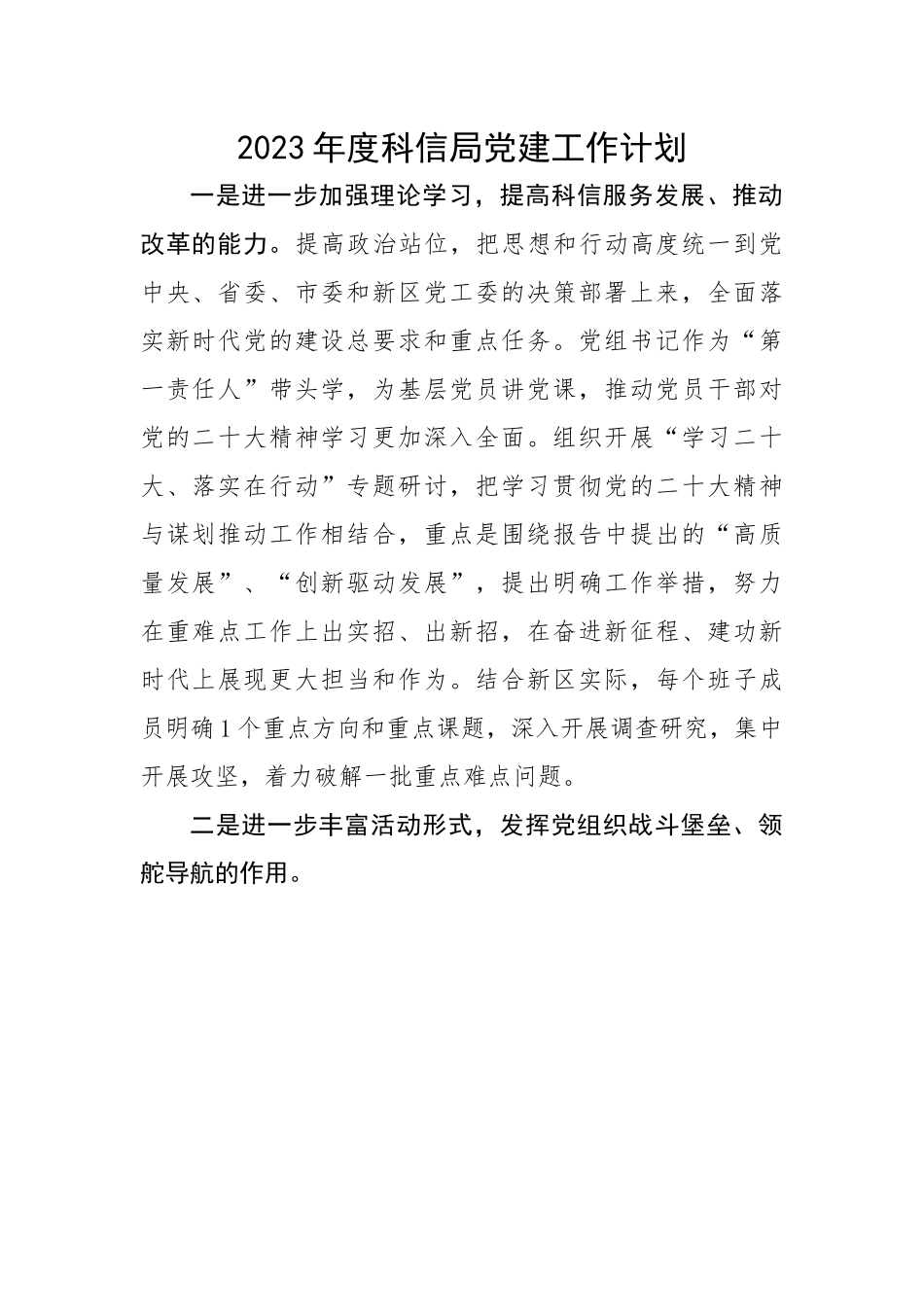 2023年度科信局党建工作计划.docx_第1页
