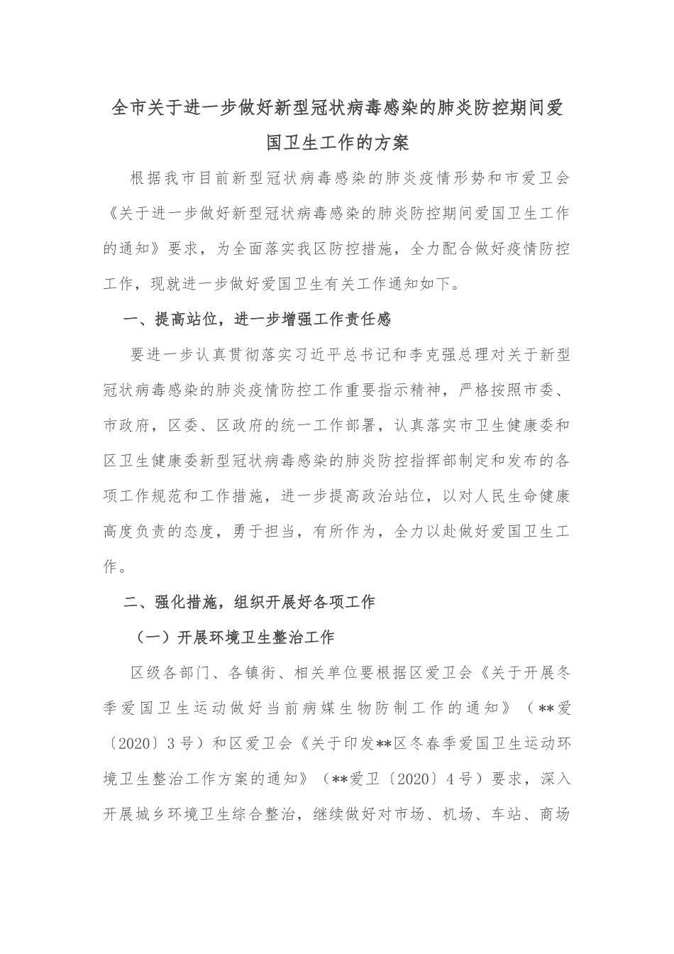 全市关于进一步做好新型冠状病毒感染的肺炎防控期间爱国卫生工作的方案.docx_第1页