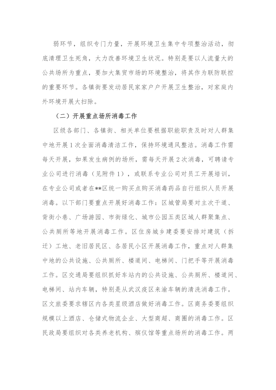全市关于进一步做好新型冠状病毒感染的肺炎防控期间爱国卫生工作的方案.docx_第3页