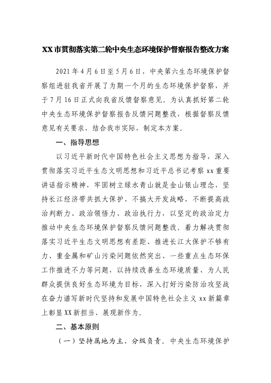 贯彻落实第二轮中央生态环境保护督察报告整改方案.docx_第1页