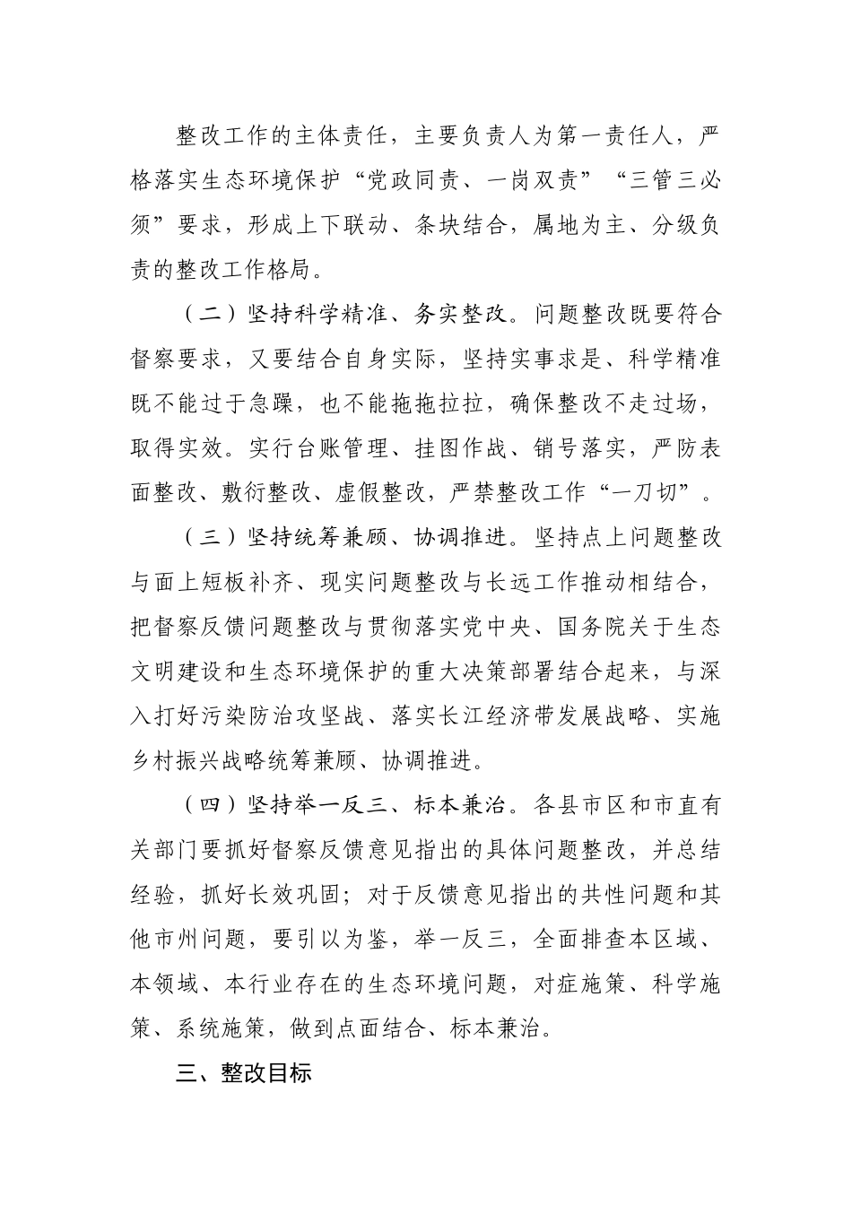 贯彻落实第二轮中央生态环境保护督察报告整改方案.docx_第3页