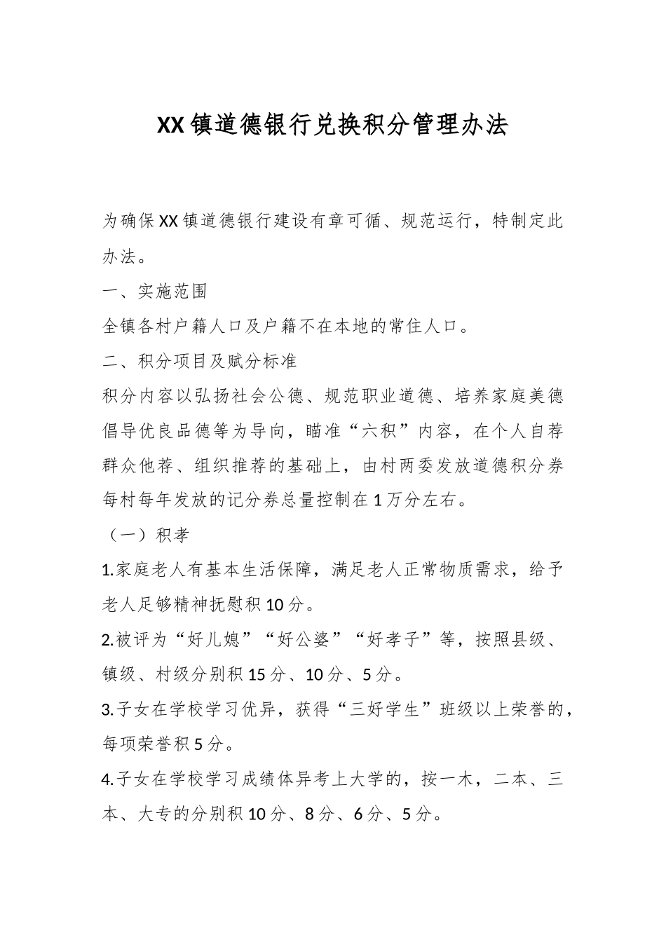 XX镇道德银行兑换积分管理办法.docx_第1页