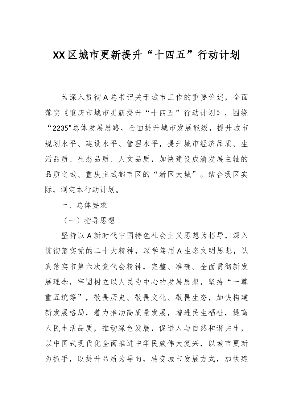 XX区城市更新提升“十四五”行动计划.docx_第1页