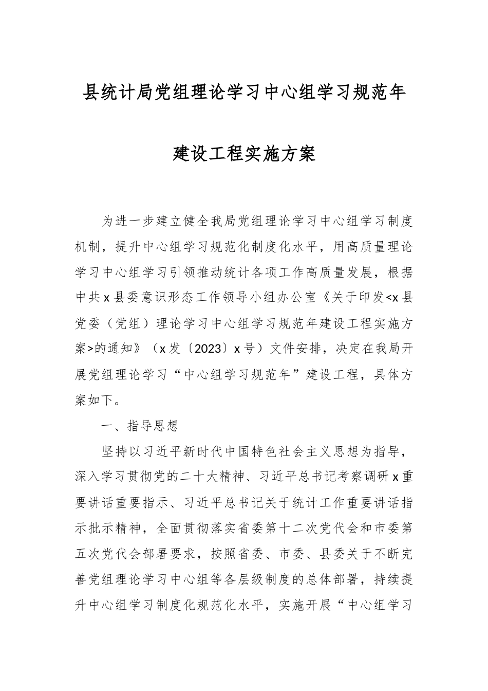 县统计局党组理论学习中心组学习规范年建设工程实施方案.docx_第1页