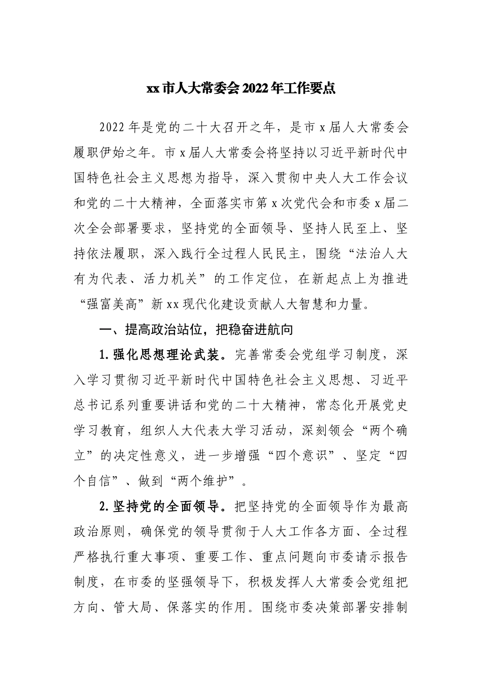 人大2022年工作要点.docx_第1页