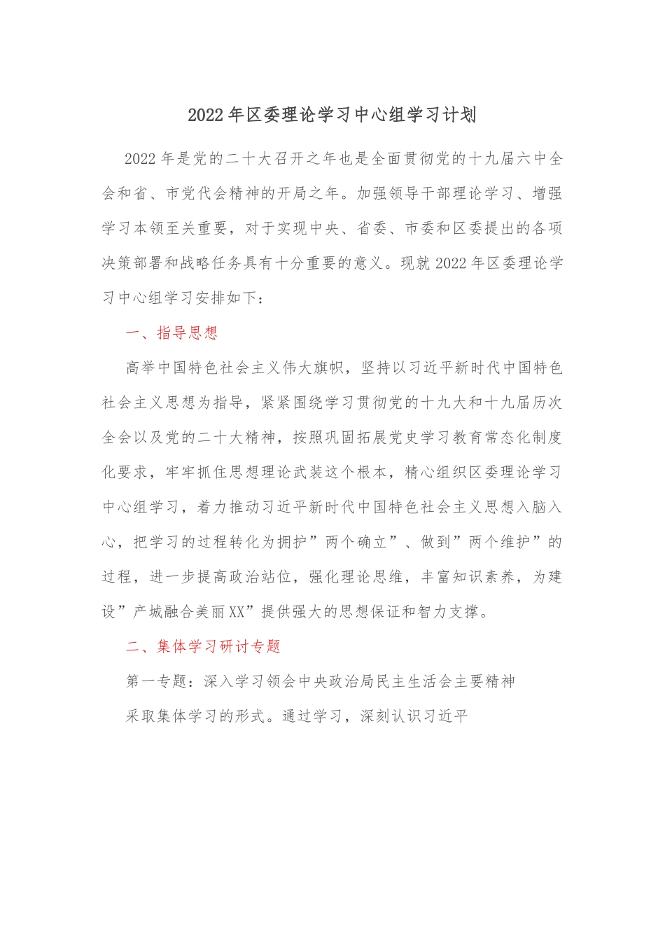 2022年区委理论学习中心组学习计划.docx_第1页