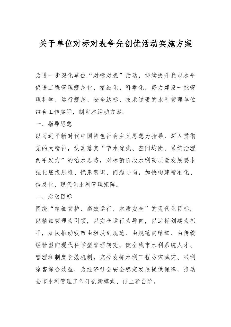 关于单位对标对表争先创优活动实施方案.docx_第1页